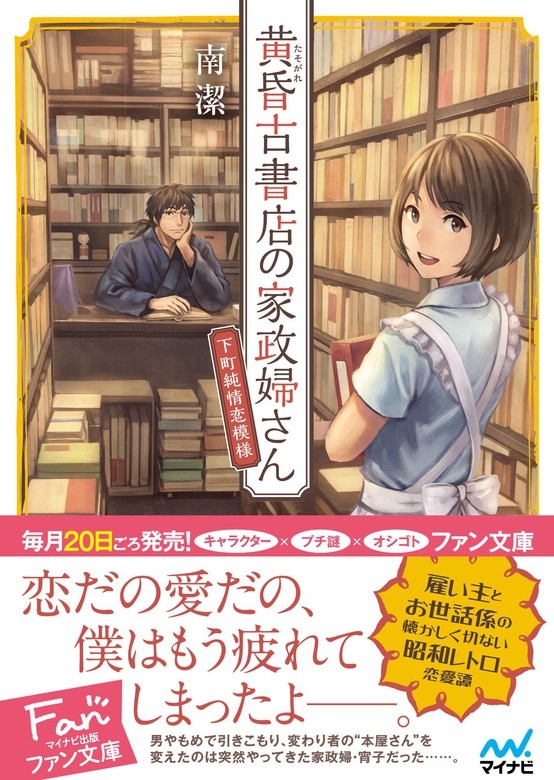 黄昏古書店の家政婦さん ～下町純情恋模様～
