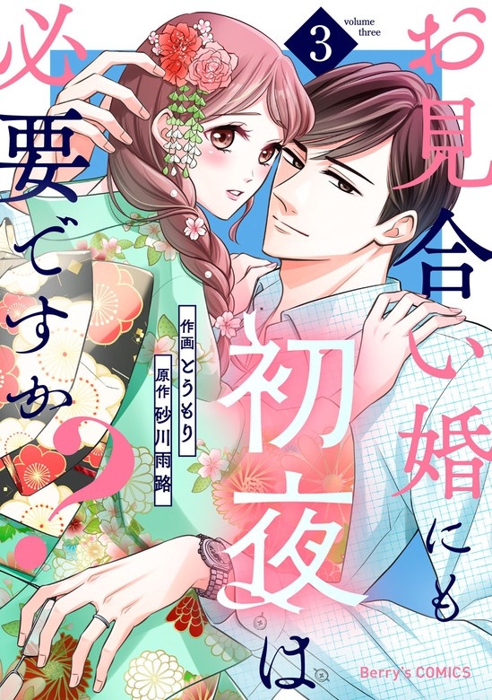 お見合い婚にも初夜は必要ですか？