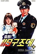 출동! 119구조대