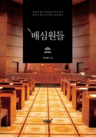 배심원들