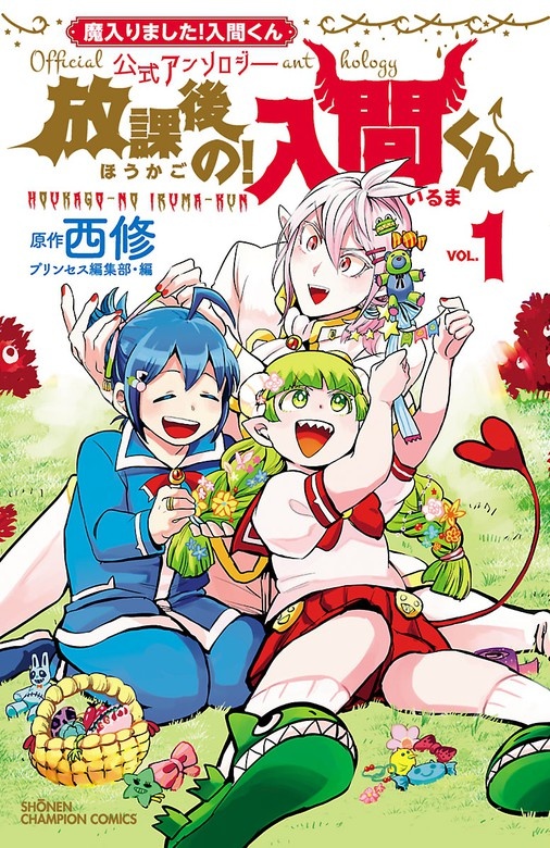 「魔入りました！入間くん」公式アンソロジー　放課後の！入間くん