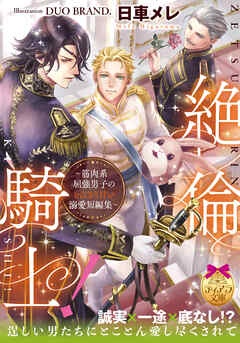 絶倫騎士！　～筋肉系屈強男子のとびきり甘い溺愛短編集～