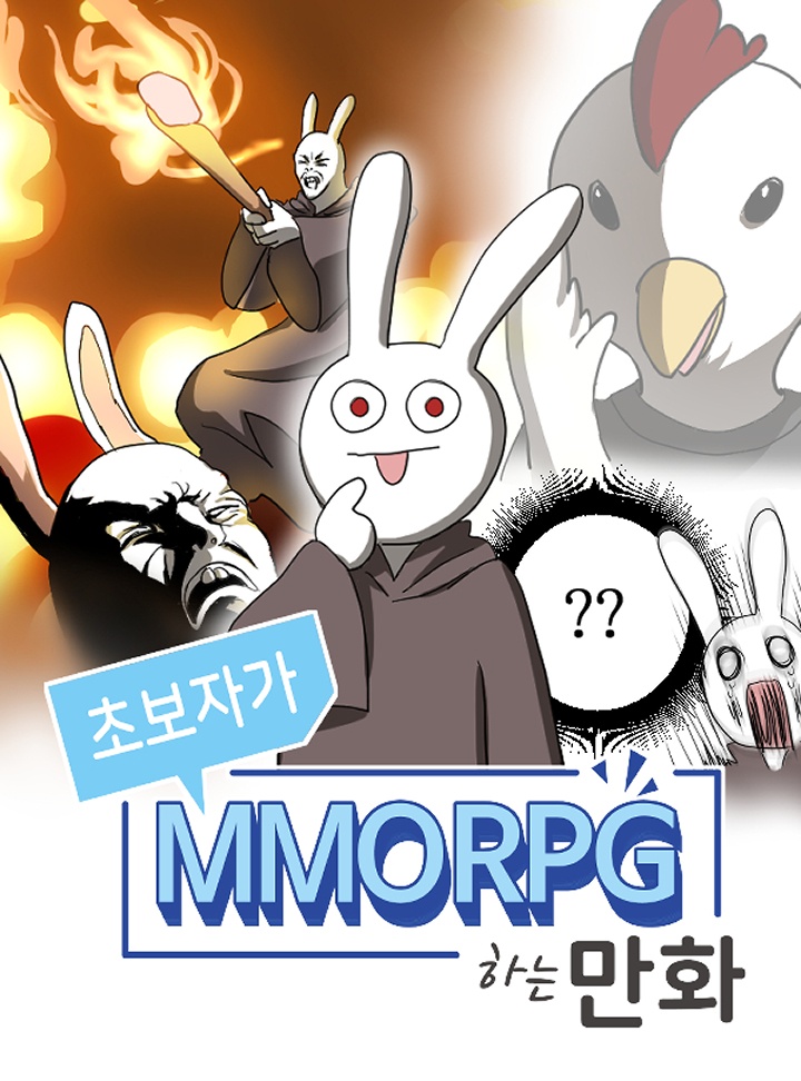초보자가 MMORPG하는 만화