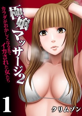 極嬢マッサージ2−カラダがおかしくなるまでイカされた女たち−