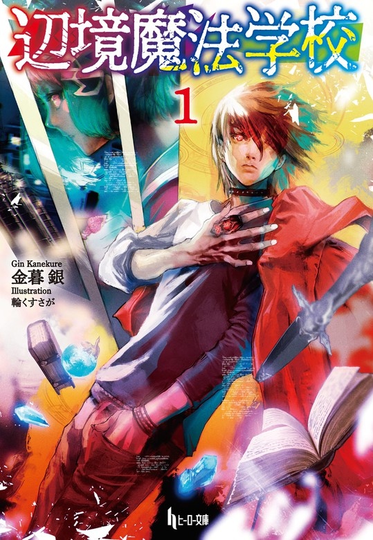 辺境魔法学校