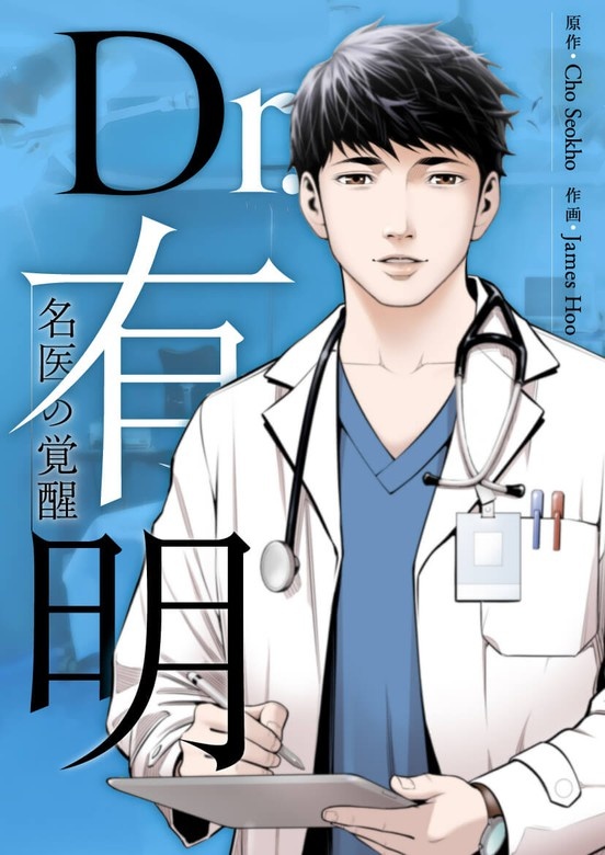 Dr.有明～名医の覚醒～