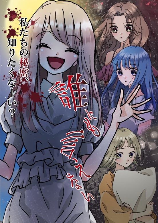 誰にも言えない