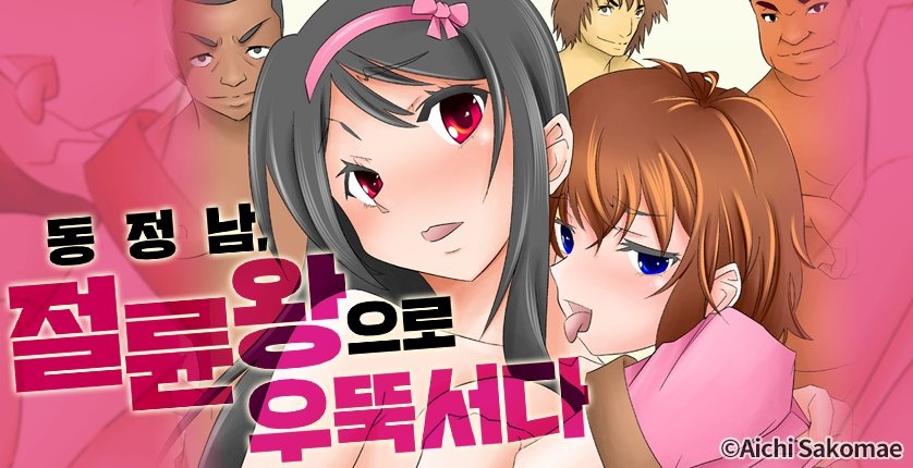동정남, 절륜왕으로 우뚝 서다
