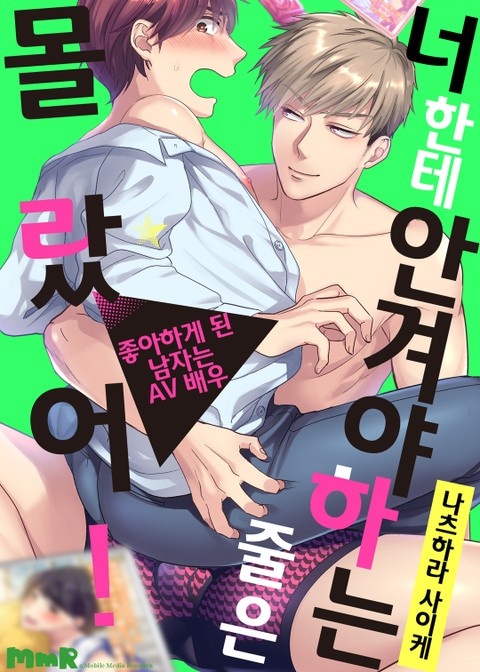 [크림툰] 너한테 안겨야 하는 줄은 몰랐어!