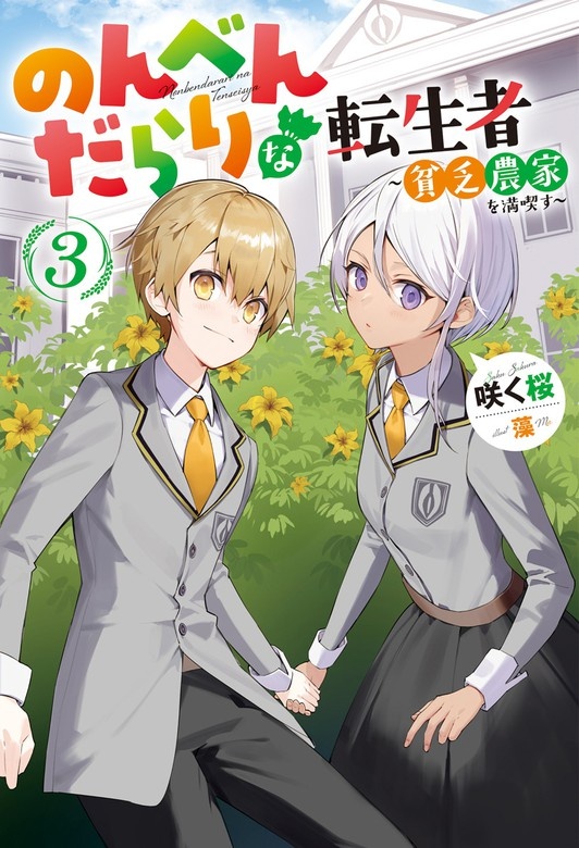 のんべんだらりな転生者～貧乏農家を満喫す～