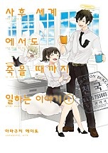 사후 세계에서도 죽을 때까지 일하는 이야기 [단행본]
