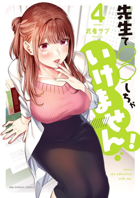 先生で○○しちゃいけません!