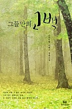 그들만의 고백 [단행본]