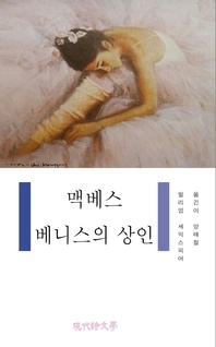 맥베스 베니스의 상인