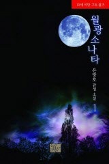 [BL]월광 소나타