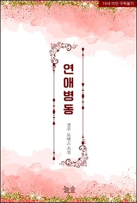 연애 병동