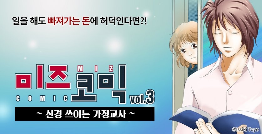 미즈 코믹 vol.03-신경 쓰이는 가정교사
