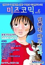 미즈 코믹 vol.06-얼빠진 바보 엄마