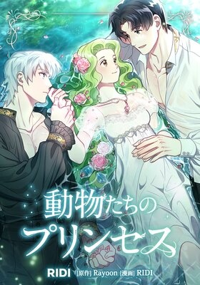 動物たちのプリンセス【フルカラー】