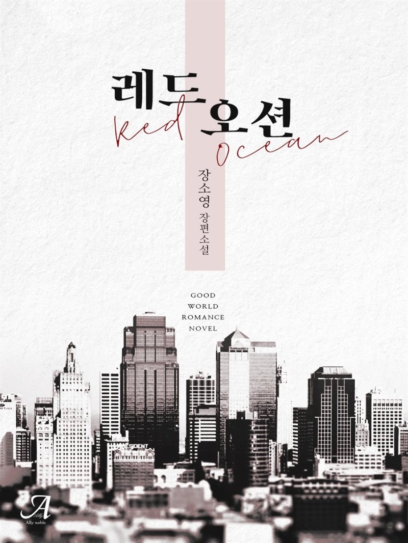 [합본] 레드오션 (전2권/완결)