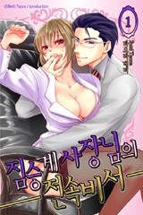 [미즈] 짐승계 사장님의 전속비서