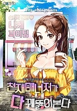 천재매니저가 다 꿰뚫어본다