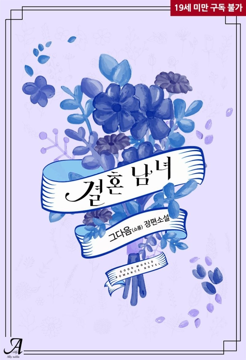 [합본] 결혼남녀 (전2권/완결)
