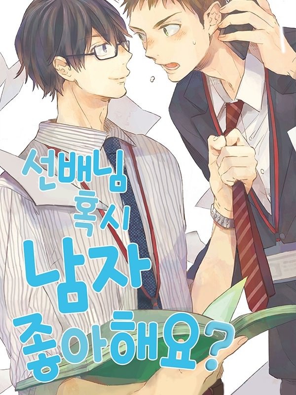 선배님 혹시 남자 좋아해요? 표지