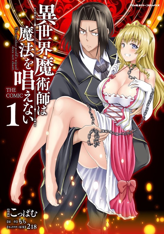 異世界魔術師は魔法を唱えない　THE COMIC