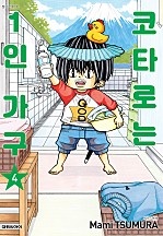 코타로는 1인 가구