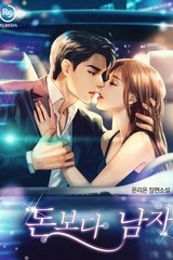돈보다 남자 (연재)
