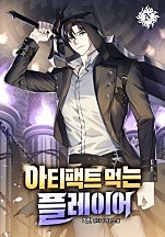 아티팩트 먹는 플레이어 [독점]