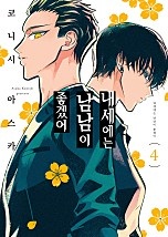 내세에는 남남이 좋겠어