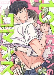 [웹툰/만화] 100万ウォンのロマンス (메챠코믹)