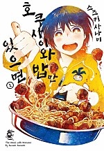 호쿠사이와 밥만 있으면 [단행본]