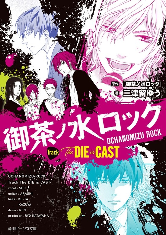 御茶ノ水ロック　ノベライズ