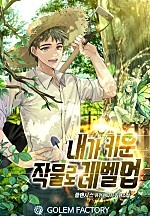 내가 키운 작물로 레벨업