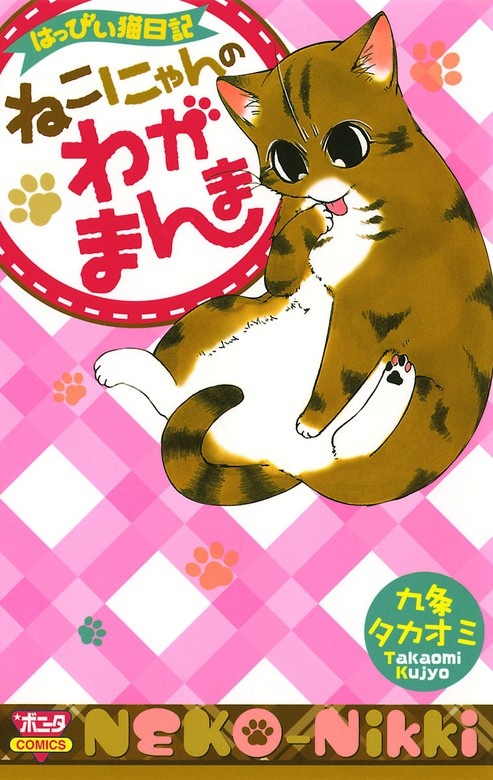 はっぴぃ猫日記 ねこにゃんのわがまんま