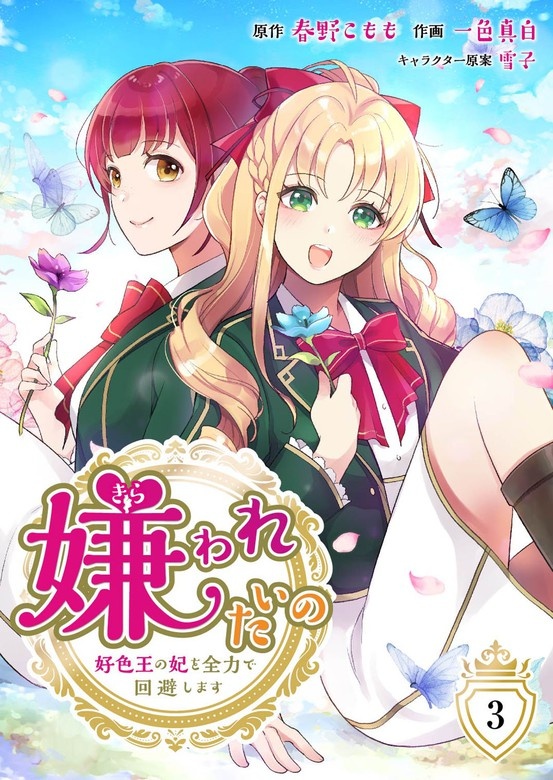 嫌われたいの～好色王の妃を全力で回避します～