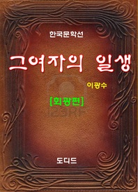 그 여자의 일생: 회광편