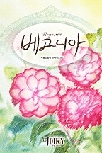 베고니아