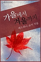 가을에서 겨울까지 [단행본]