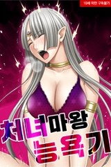 처녀 마왕 능욕기