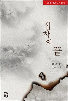 집착의 끝
