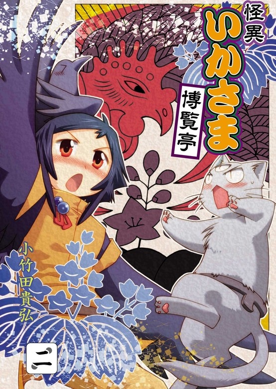 怪異いかさま博覧亭