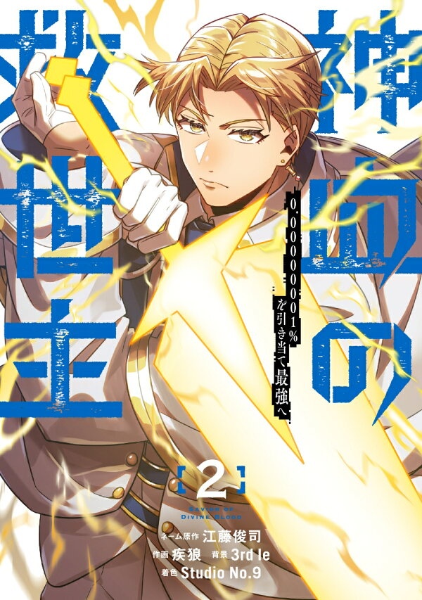 [웹툰/만화] 神血の救世主〜0.00000001％を引き当て最強へ〜（2）　（電撃コミックスNEXT） (라쿠텐)