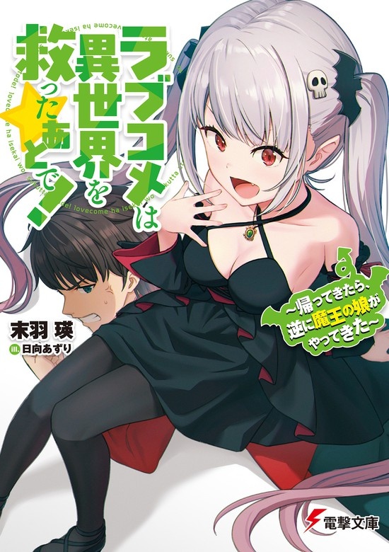 ラブコメは異世界を救ったあとで！