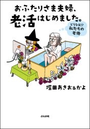 おふたりさま夫婦、老活はじめました。 ～どうなる!? 私たちの老後～