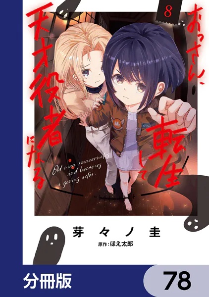 おっさん、転生して天才役者になる【分冊版】（単話）