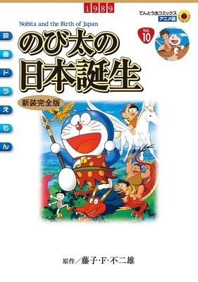 映画ドラえもん のび太の日本誕生